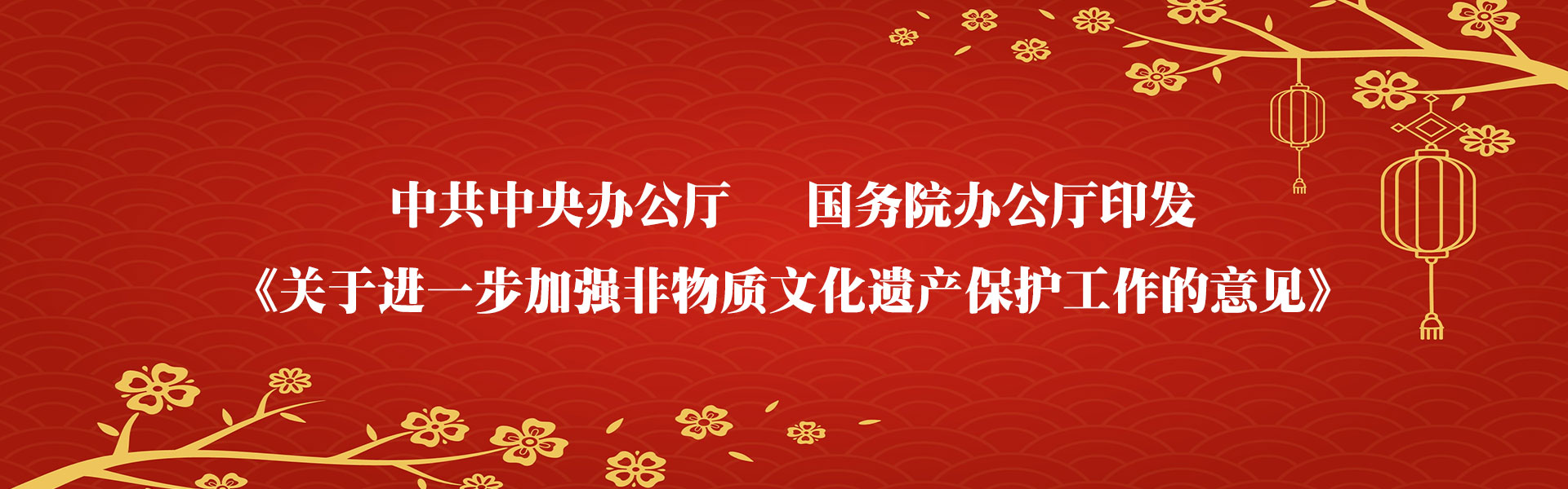 关于进一步加强非遗物质文化遗产保护