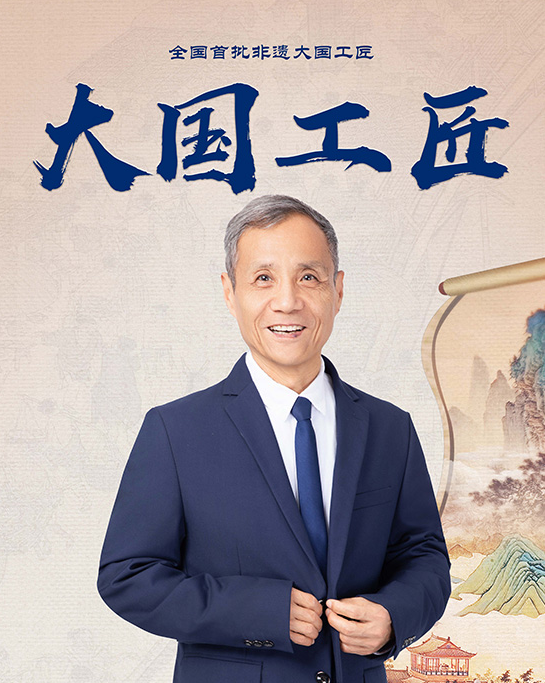 全国首批非遗大国工匠—刘武章