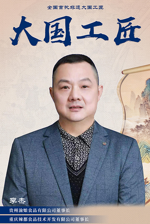 首批非遗大国工匠—李杰
