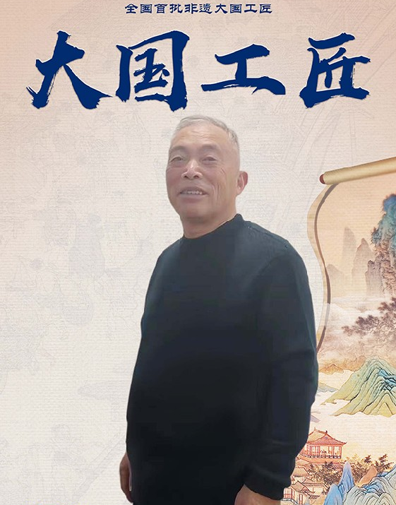 首批非遗大国工匠—潘志毅
