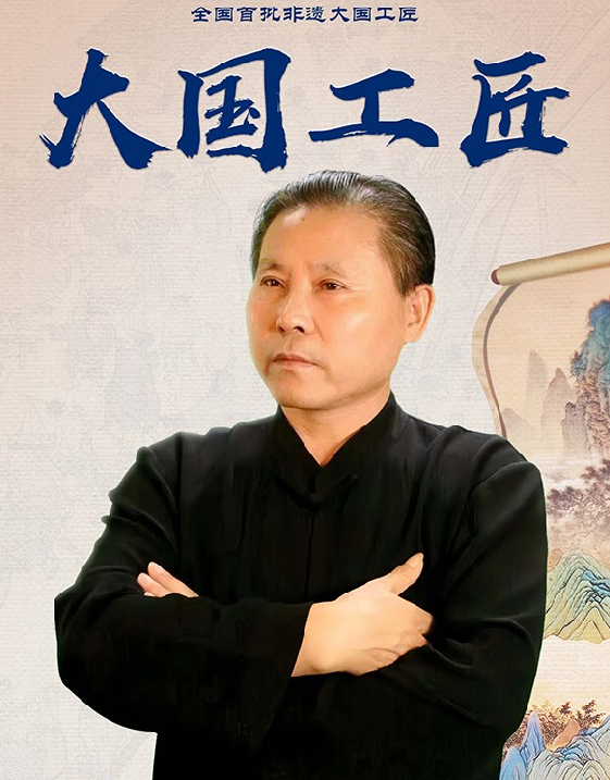 全国首批非遗大国工匠—吴海龙