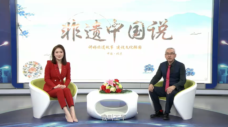 非遗中国说--王平