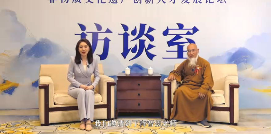释智渡大师--受邀出席非遗创新人才发展论坛