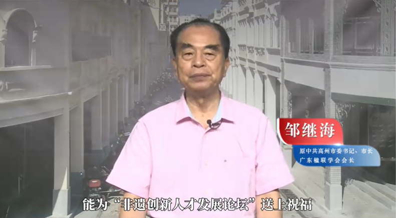 邹继海老师为非遗创新人才发展论坛送上祝福