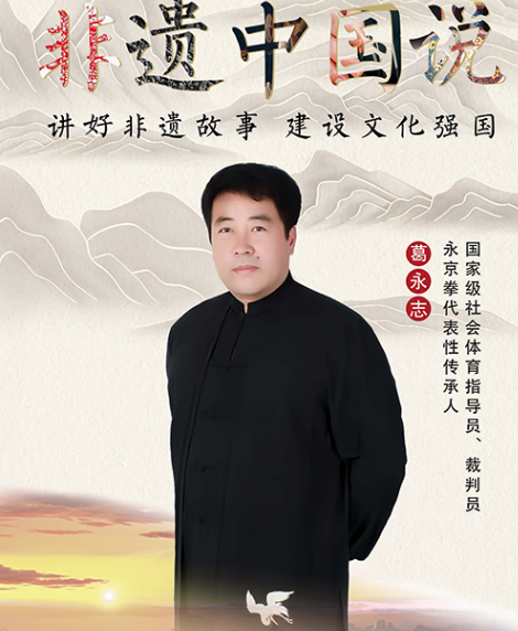 《非遗中国说》大型技艺传承纪录片访谈 ——葛永志
