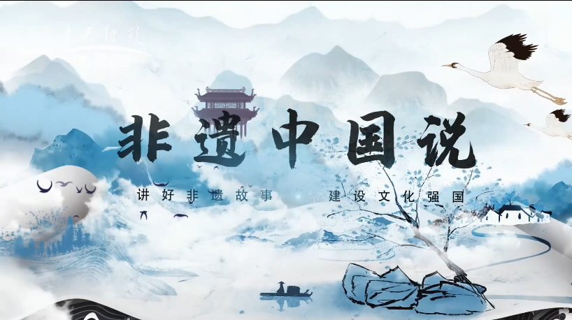非遗中国说--释智渡