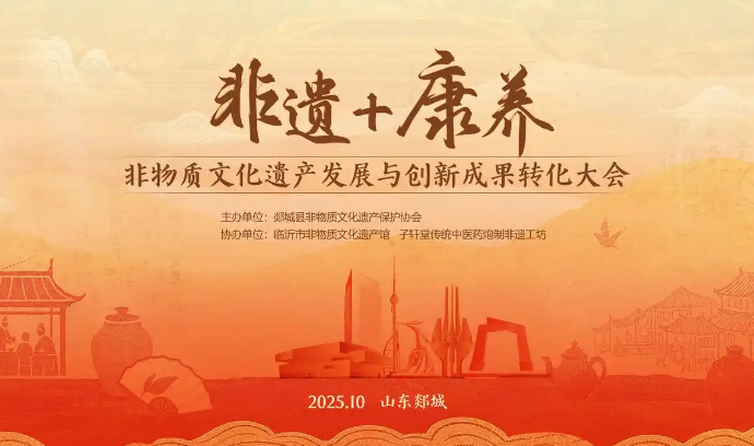 “非遗+康养”非物质文化遗产发展与创新成果转化大会召开