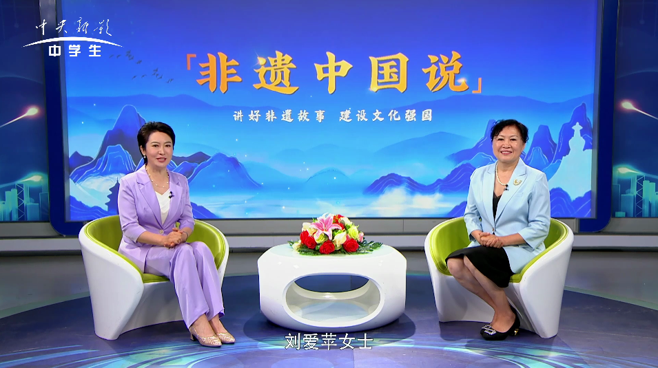 非遗中国说--刘爱苹