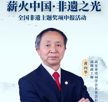 薪火中国·非遗之光 优秀传承人——黄向华