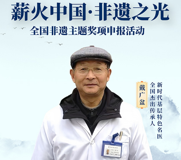 薪火中国·非遗之光 优秀传承人——戴广盆