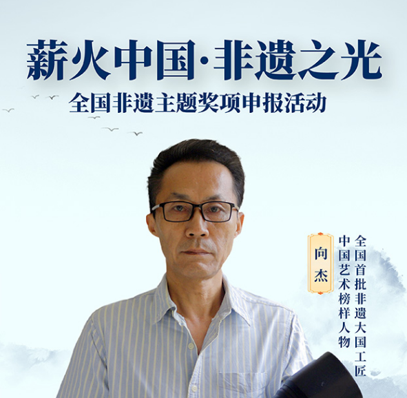 薪火中国·非遗之光 优秀传承人——向杰