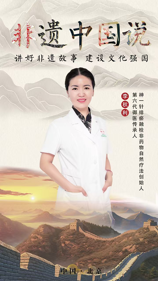 《非遗中国说》大型技艺传承纪录片访谈 ——李秋利